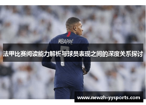 法甲比赛阅读能力解析与球员表现之间的深度关系探讨