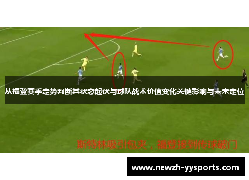 从福登赛季走势判断其状态起伏与球队战术价值变化关键影响与未来定位 从福登赛季走势判断其状态起伏与球队战术价值变化关键影响与未来定位