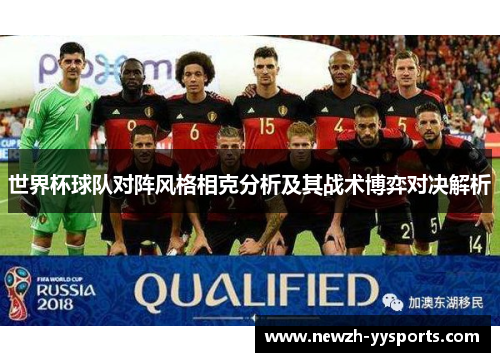 世界杯球队对阵风格相克分析及其战术博弈对决解析