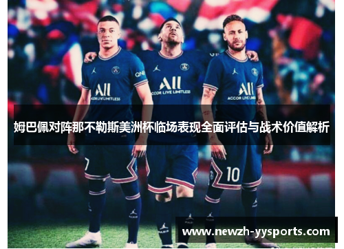 姆巴佩对阵那不勒斯美洲杯临场表现全面评估与战术价值解析 姆巴佩对阵那不勒斯美洲杯临场表现全面评估与战术价值解析