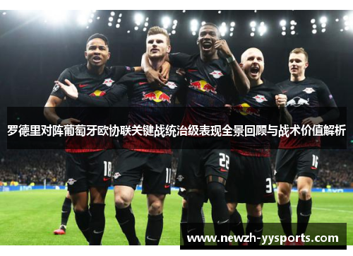 罗德里对阵葡萄牙欧协联关键战统治级表现全景回顾与战术价值解析