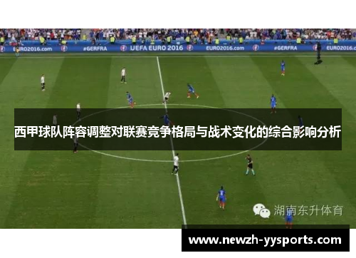 西甲球队阵容调整对联赛竞争格局与战术变化的综合影响分析 西甲球队阵容调整对联赛竞争格局与战术变化的综合影响分析
