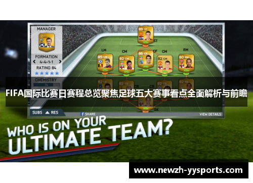 FIFA国际比赛日赛程总览聚焦足球五大赛事看点全面解析与前瞻 FIFA国际比赛日赛程总览聚焦足球五大赛事看点全面解析与前瞻