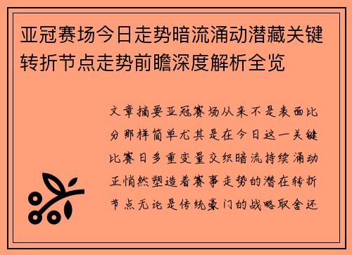亚冠赛场今日走势暗流涌动潜藏关键转折节点走势前瞻深度解析全览 亚冠赛场今日走势暗流涌动潜藏关键转折节点走势前瞻深度解析全览