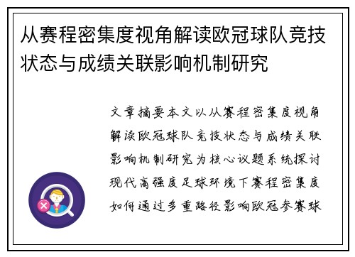 从赛程密集度视角解读欧冠球队竞技状态与成绩关联影响机制研究 从赛程密集度视角解读欧冠球队竞技状态与成绩关联影响机制研究