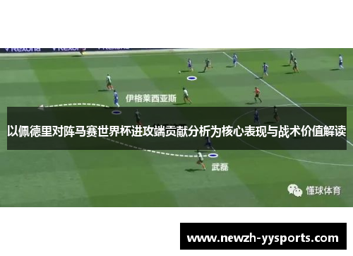 以佩德里对阵马赛世界杯进攻端贡献分析为核心表现与战术价值解读