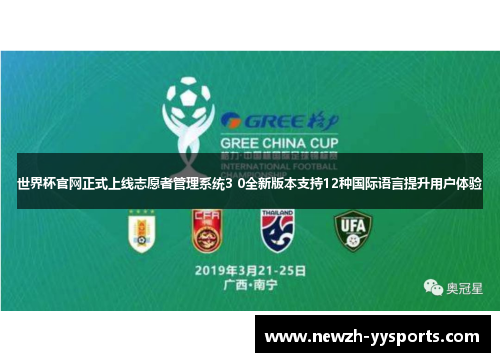 世界杯官网正式上线志愿者管理系统3 0全新版本支持12种国际语言提升用户体验 世界杯官网正式上线志愿者管理系统3 0全新版本支持12种国际语言提升用户体验