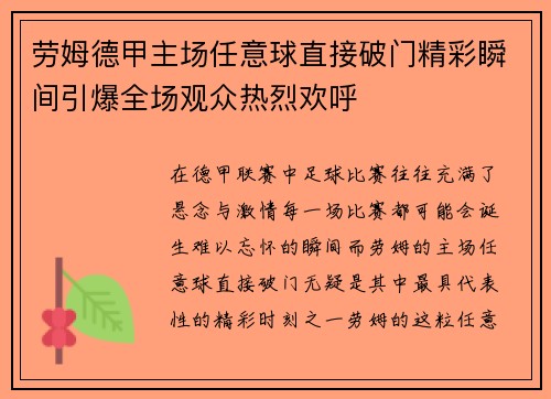 劳姆德甲主场任意球直接破门精彩瞬间引爆全场观众热烈欢呼 劳姆德甲主场任意球直接破门精彩瞬间引爆全场观众热烈欢呼