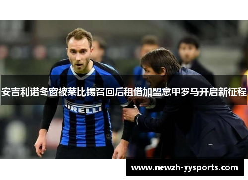 安吉利诺冬窗被莱比锡召回后租借加盟意甲罗马开启新征程 安吉利诺冬窗被莱比锡召回后租借加盟意甲罗马开启新征程