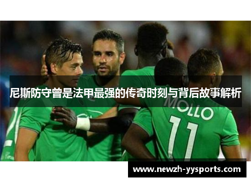 尼斯防守曾是法甲最强的传奇时刻与背后故事解析