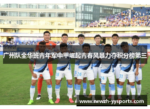 广州队全华班青年军中甲崛起青春风暴力夺积分榜第三