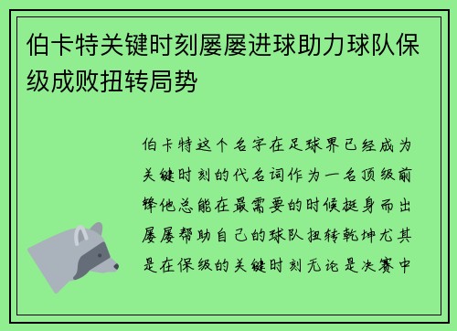 伯卡特关键时刻屡屡进球助力球队保级成败扭转局势 伯卡特关键时刻屡屡进球助力球队保级成败扭转局势