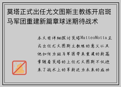 莫塔正式出任尤文图斯主教练开启斑马军团重建新篇章球迷期待战术 莫塔正式出任尤文图斯主教练开启斑马军团重建新篇章球迷期待战术