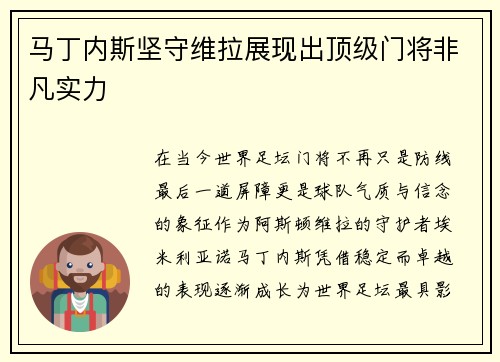 马丁内斯坚守维拉展现出顶级门将非凡实力 马丁内斯坚守维拉展现出顶级门将非凡实力