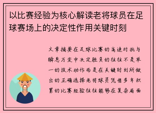 以比赛经验为核心解读老将球员在足球赛场上的决定性作用关键时刻 以比赛经验为核心解读老将球员在足球赛场上的决定性作用关键时刻