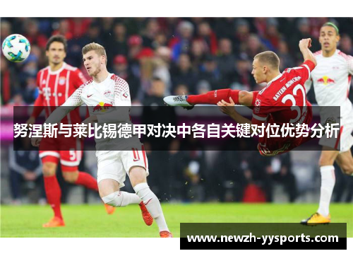 努涅斯与莱比锡德甲对决中各自关键对位优势分析