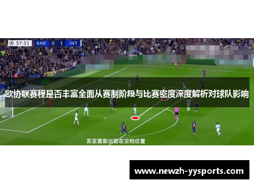 欧协联赛程是否丰富全面从赛制阶段与比赛密度深度解析对球队影响 欧协联赛程是否丰富全面从赛制阶段与比赛密度深度解析对球队影响