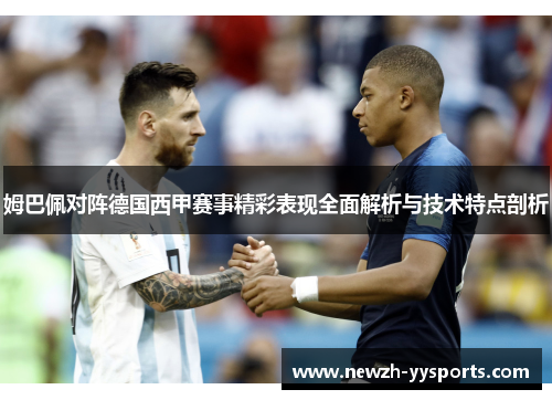 姆巴佩对阵德国西甲赛事精彩表现全面解析与技术特点剖析