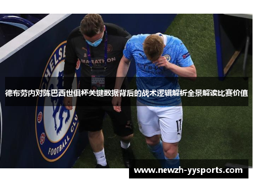 德布劳内对阵巴西世俱杯关键数据背后的战术逻辑解析全景解读比赛价值 德布劳内对阵巴西世俱杯关键数据背后的战术逻辑解析全景解读比赛价值