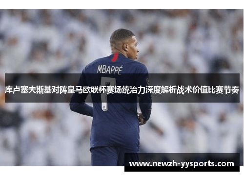 库卢塞夫斯基对阵皇马欧联杯赛场统治力深度解析战术价值比赛节奏 库卢塞夫斯基对阵皇马欧联杯赛场统治力深度解析战术价值比赛节奏