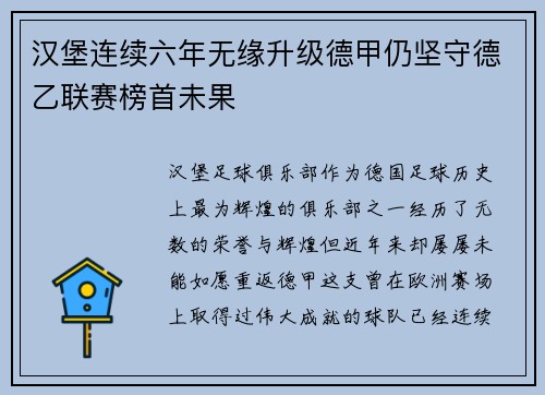 汉堡连续六年无缘升级德甲仍坚守德乙联赛榜首未果 汉堡连续六年无缘升级德甲仍坚守德乙联赛榜首未果