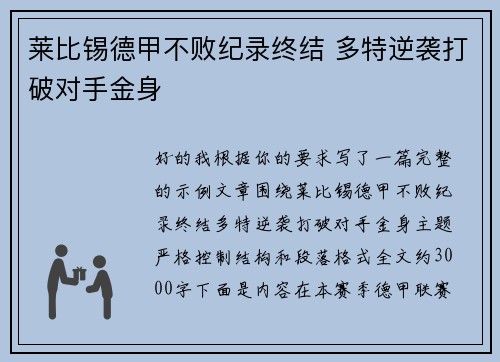 莱比锡德甲不败纪录终结 多特逆袭打破对手金身