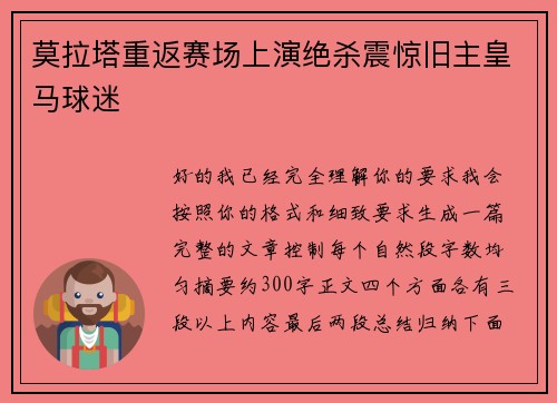 莫拉塔重返赛场上演绝杀震惊旧主皇马球迷 莫拉塔重返赛场上演绝杀震惊旧主皇马球迷