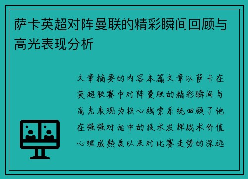 萨卡英超对阵曼联的精彩瞬间回顾与高光表现分析 萨卡英超对阵曼联的精彩瞬间回顾与高光表现分析