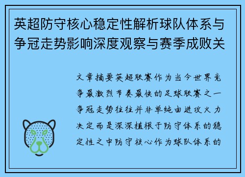英超防守核心稳定性解析球队体系与争冠走势影响深度观察与赛季成败关键 英超防守核心稳定性解析球队体系与争冠走势影响深度观察与赛季成败关键