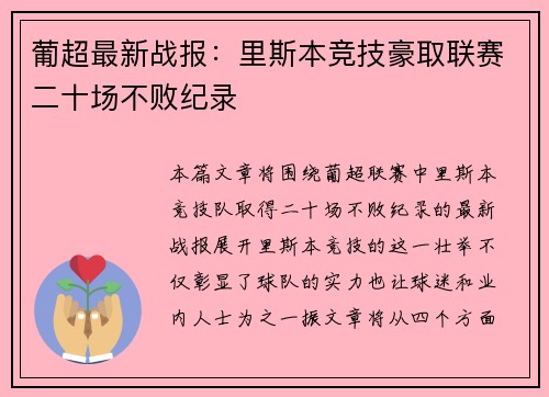 葡超最新战报:里斯本竞技豪取联赛二十场不败纪录 葡超最新战报:里斯本竞技豪取联赛二十场不败纪录