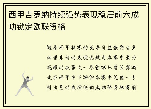 西甲吉罗纳持续强势表现稳居前六成功锁定欧联资格 西甲吉罗纳持续强势表现稳居前六成功锁定欧联资格