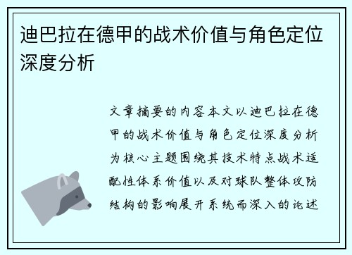 迪巴拉在德甲的战术价值与角色定位深度分析 迪巴拉在德甲的战术价值与角色定位深度分析