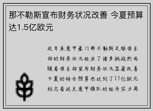 那不勒斯宣布财务状况改善 今夏预算达1.5亿欧元 那不勒斯宣布财务状况改善 今夏预算达1.5亿欧元