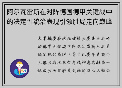 阿尔瓦雷斯在对阵德国德甲关键战中的决定性统治表现引领胜局走向巅峰