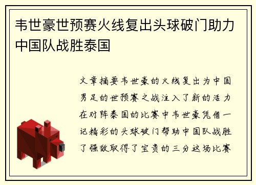 韦世豪世预赛火线复出头球破门助力中国队战胜泰国