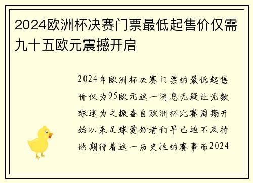 2024欧洲杯决赛门票最低起售价仅需九十五欧元震撼开启 2024欧洲杯决赛门票最低起售价仅需九十五欧元震撼开启