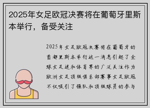 2025年女足欧冠决赛将在葡萄牙里斯本举行,备受关注 2025年女足欧冠决赛将在葡萄牙里斯本举行,备受关注