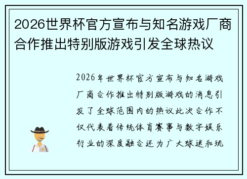 2026世界杯官方宣布与知名游戏厂商合作推出特别版游戏引发全球热议 2026世界杯官方宣布与知名游戏厂商合作推出特别版游戏引发全球热议
