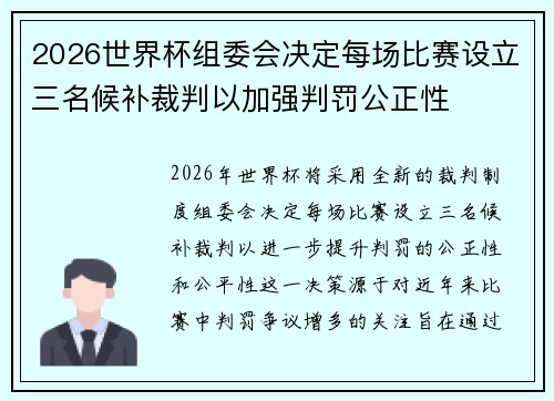 2026世界杯组委会决定每场比赛设立三名候补裁判以加强判罚公正性