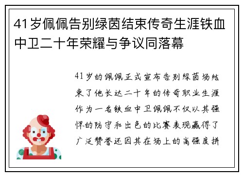 41岁佩佩告别绿茵结束传奇生涯铁血中卫二十年荣耀与争议同落幕 41岁佩佩告别绿茵结束传奇生涯铁血中卫二十年荣耀与争议同落幕