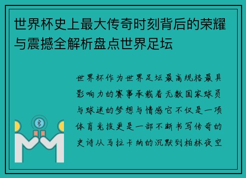 世界杯史上最大传奇时刻背后的荣耀与震撼全解析盘点世界足坛 世界杯史上最大传奇时刻背后的荣耀与震撼全解析盘点世界足坛