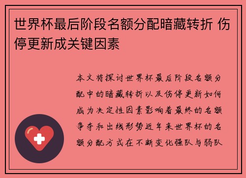 世界杯最后阶段名额分配暗藏转折 伤停更新成关键因素 世界杯最后阶段名额分配暗藏转折 伤停更新成关键因素