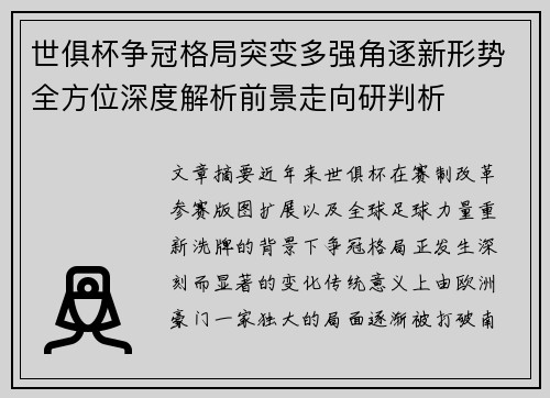 世俱杯争冠格局突变多强角逐新形势全方位深度解析前景走向研判析 世俱杯争冠格局突变多强角逐新形势全方位深度解析前景走向研判析