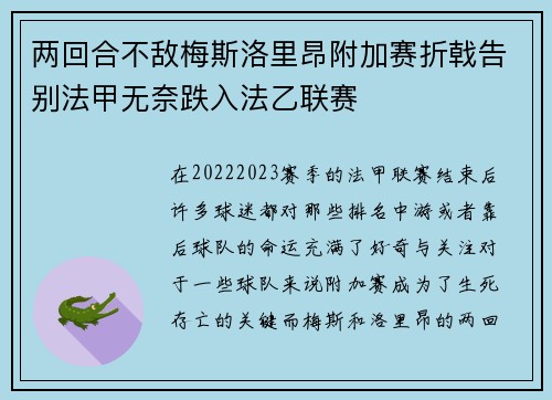 两回合不敌梅斯洛里昂附加赛折戟告别法甲无奈跌入法乙联赛