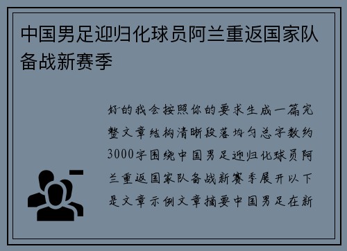 中国男足迎归化球员阿兰重返国家队备战新赛季 中国男足迎归化球员阿兰重返国家队备战新赛季