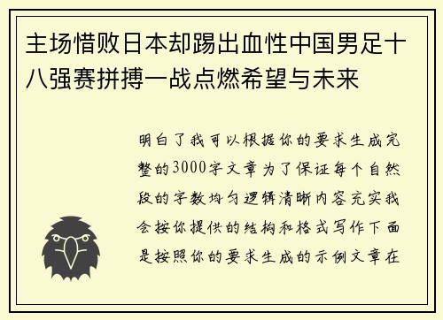 主场惜败日本却踢出血性中国男足十八强赛拼搏一战点燃希望与未来