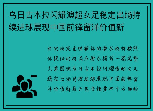 乌日古木拉闪耀澳超女足稳定出场持续进球展现中国前锋留洋价值新