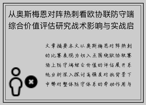 从奥斯梅恩对阵热刺看欧协联防守端综合价值评估研究战术影响与实战启示 从奥斯梅恩对阵热刺看欧协联防守端综合价值评估研究战术影响与实战启示