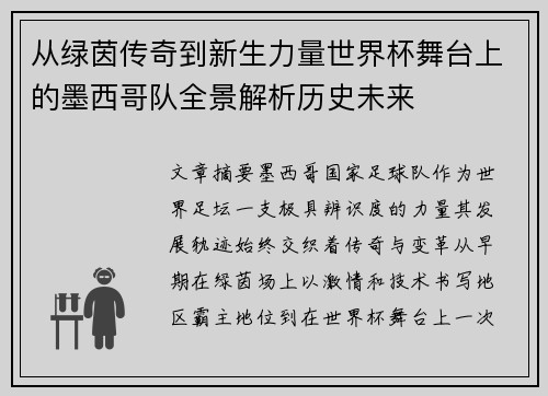 从绿茵传奇到新生力量世界杯舞台上的墨西哥队全景解析历史未来