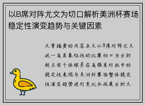 以B席对阵尤文为切口解析美洲杯赛场稳定性演变趋势与关键因素 以B席对阵尤文为切口解析美洲杯赛场稳定性演变趋势与关键因素
